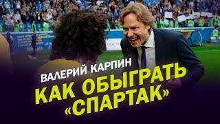 Карпин: «Спартак» с бюджетом в 100 миллионов не обыграл «Ростов». Пусть считают, что из-за судей
