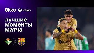 Бетис – Барселона | Ла Лига. Лучшие моменты матча. 01.02.23