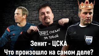 Зенит - ЦСКА - Что произошло на матче на самом деле?