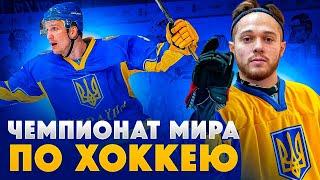 Украина на Чемпионате Мира по Хоккею!!! Серия 1|  NHL 21