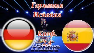 Германия - Испания / Лига Наций / Прогноз и Ставки на Футбол 3.09.2020