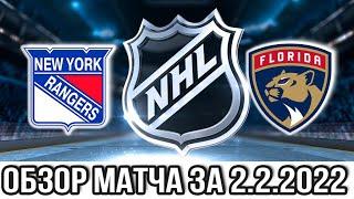 Нью Йорк Рейнджерс – Флорида Пантерз НХЛ Обзор матча сегодня 2.2.2022 panthers vs rangers