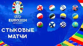 ЕВРО 2024 | Стыковые матчи | Кто сыграет на Чемпионате Европы 2024?