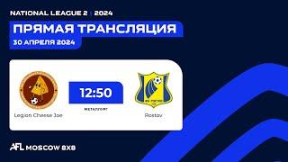 AFL24. National League 2. Day 3. Legion Cheese Joe - Rostov