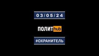 ПолитХАБ / 03.05.24 / #рекомендации #стрим #новости #политика