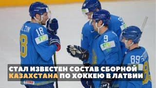 Стал известен состав сборной Казахстана по хоккею на сборы в Латвии