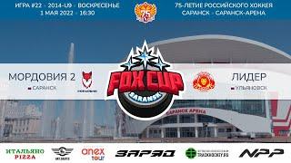 Матч №22 • Мордовия-2 — Лидер • 2014-U9 • Арена Саранск-Арена • 1 мая 2022 в 16:30
