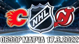 Калгари Флэймз – Нью Джерси Девилз НХЛ Обзор матча сегодня 17.03.2022