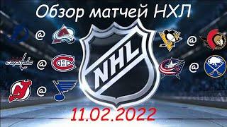 Обзор матчей НХЛ за сегодня 11 февраля 2022 / Матчи игрового дня NHL