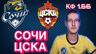 Сочи - ЦСКА | Прогнозы на футбол