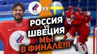 Олимпиада-2022: Россия в финале! Валидольный полуфинал против Швеции: Разбор матча