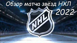Обзор матча звёзд НХЛ 2022 / Полуфиналы и финал