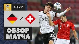 13.10.2020 Германия - Швейцария - 3:3. Обзор матча