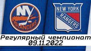 Обзор матча: Нью-Йорк Айлендерс - Нью-Йорк Рейнджерс | 09.11.2022 | Регулярный чемпионат