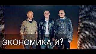 Митя&Дима.  Выпуск №27 "Экономика и?"