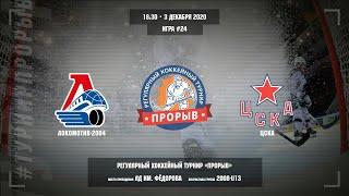Матч №24, Локомотив-2004 — ЦСКА, 2008-U13, Арена ЛД им. Фёдорова, 3 декабря 2020 в 18:30