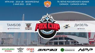 Матч №18 • Тамбов — Дизель • 2014-U9 • Арена Саранск-Арена • 1 мая 2022 в 10:30