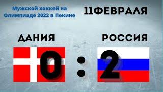 Обзор матча Дания – Россия (0:2). Все голы. Хоккей, Олимпиада 2022, 11 февраля.