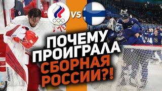 Олимпиада-2022. Финал Россия-Финляндия: Такого результата стоило ждать? Разбор поражения сборной