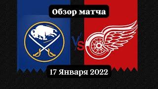 Баффало Сейбрз — Детройт Ред Уингз НХЛ обзор матча 17.01.2022