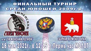 Финальный турнир среди юношей 2009 г.р; сезон 20-21