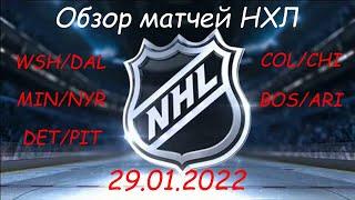Обзор матчей НХЛ за сегодня 29 января 2022 / Матчи игрового дня NHL