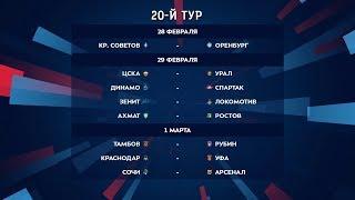 Тинькофф Российская Премьер-Лига. Обзор 20-го тура