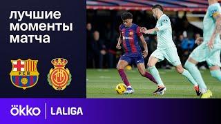 Барселона — Мальорка | Ла Лига. Обзор матча 28 тура