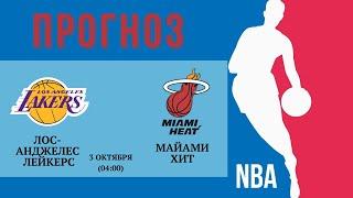 Лейкерс - Майами: прогноз на 3 октября [NBA] | Прогнозы на баскетбол | Прогнозы на баскетбол НБА