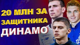 20 млн евро за защитника Динамо Киев | Новости футбола и трансферы 2021