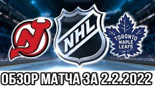 Нью Джерси Девилз – Торонто Мейпл Лифс НХЛ Обзор матча сегодня 2.2.2022 maple leafs vs devils