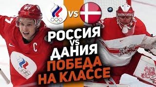 Олимпиада-2022: разбор 1/4 финала Россия-Дания! Победа сборной на классе ????