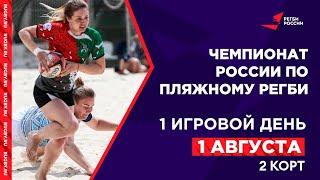 Чемпионат России по пляжному регби / 2 корт, 1 день
