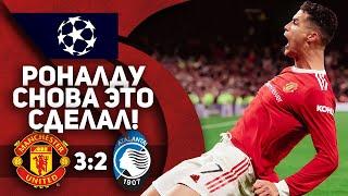 Манчестер Юнайтед 3:2 Аталанта | ОБЗОР МАТЧА | РОНАЛДУ СНОВА ЭТО СДЕЛАЛ!!!