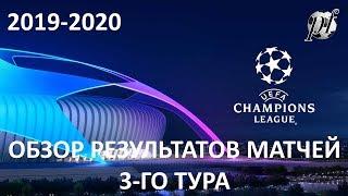 ЛИГА ЧЕМПИОНОВ: ОБЗОР МАТЧЕЙ 3-ГО ТУРА ЛИГИ ЧЕМПИОНОВ УЕФА 22-23.10.2019