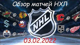 Обзор матчей НХЛ за сегодня 03 февраля 2022 / Матчи игрового дня NHL