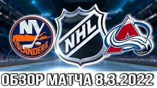 Нью Йорк Айлендерс – Колорадо Эвеланш НХЛ Обзор матча сегодня 8.03.2022