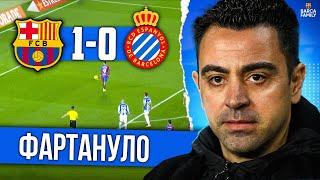 Хави повезло в первом матче | Барселона - Эспаньол 1:0
