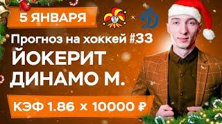 Йокерит - Динамо Москва Прогноз на сегодня Ставки Прогнозы на хоккей сегодня №33 / КХЛ