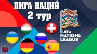Футбол Лига наций Второй тур Итоги матчей группы D1.B4.C3.B3.A4 Расписание на 7 сентября