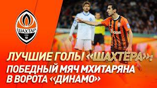 Победный гол Мхитаряна в матче с Динамо в Киеве | #GoalOfTheDay (2013 год)