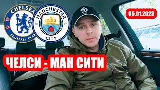 Челси Манчестер Сити / Прогноз и ставка / Видео обзор /05.01.2023