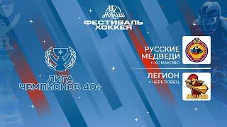 Русские Медведи (Конаково) — Легион (Череповец) | Лига Чемпионов 40+ (05.05.2024)