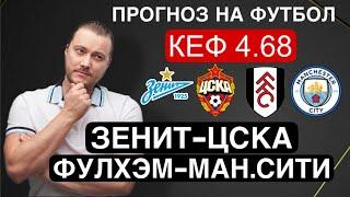 Фулхэм Манчестер Сити прогноз Зенит ЦСКА - футбол сегодня от Дениса Дупина.