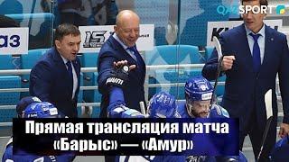 Прямая трансляция матча КХЛ «Барыс» — «Амур»