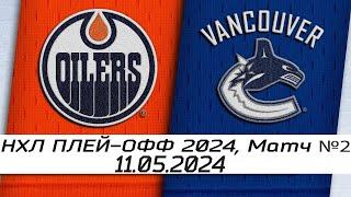 Обзор матча: Эдмонтон Ойлерз - Ванкувер Кэнакс | 11.05.2024 | Второй раунд | НХЛ плейофф 2024