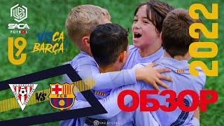 Обзор матча: Виладеканс - Барселона Каталонская Лига U9 2021