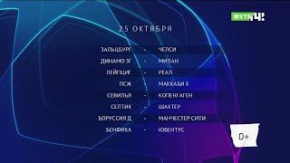 Лига чемпионов. Обзор матчей группового этапа 25.10.2022