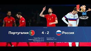 Россия Португалия 2-4 Финал, обзор голов ЕВРО2022