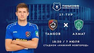 Ахмат – Тамбов : Россия - Премьер-Лига. 29-й тур